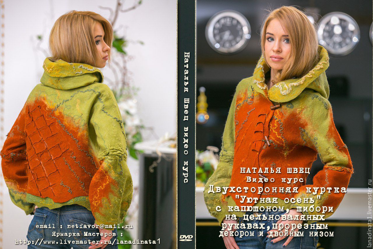 Видео мастер-класс: "Двухстороння куртка УЮТНАЯ ОСЕНЬ " (Наталья Швец)
