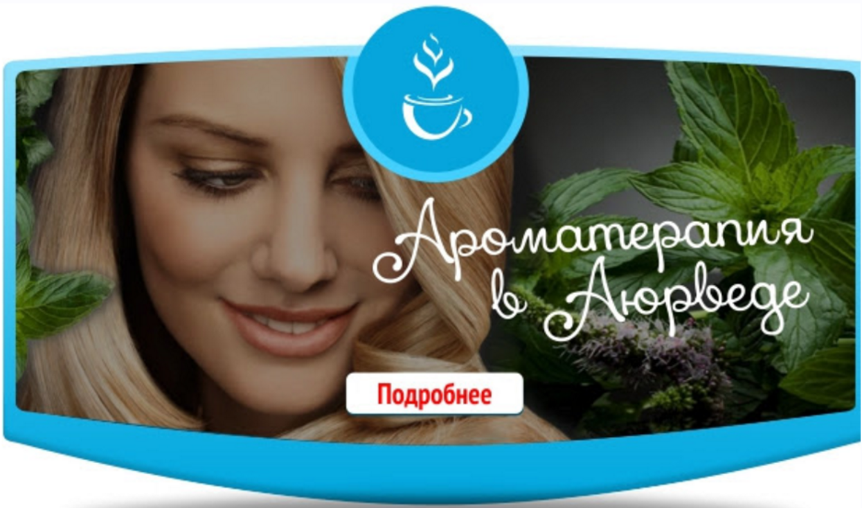 Ароматерапия в аюрведе (Елена Левицкая)