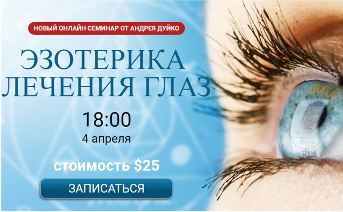 Эзотерика лечения глаз (Андрей Дуйко)