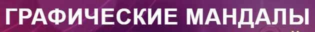 Графические мандалы (Сергей Хохлов)