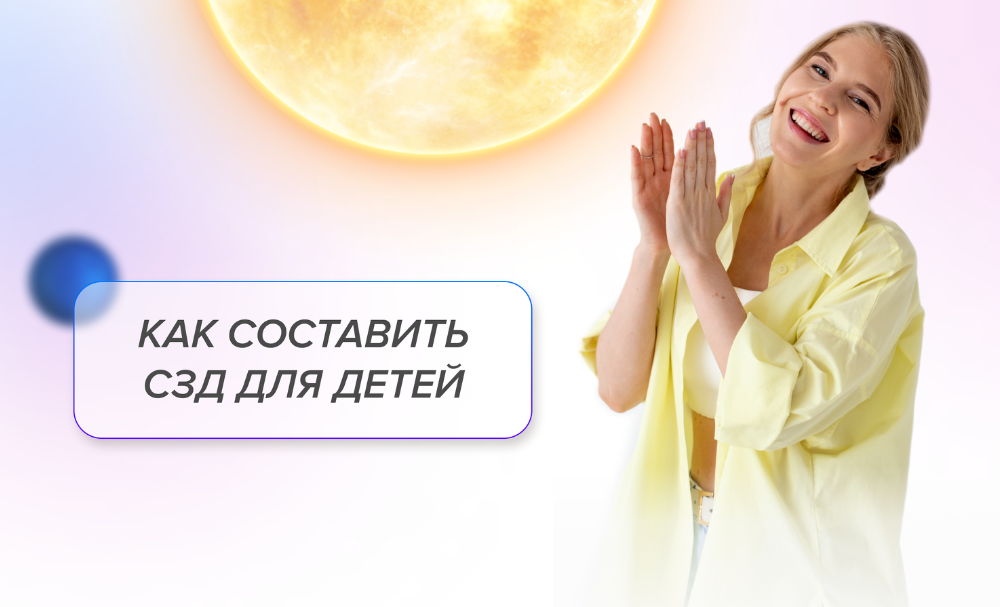 Как составить СЗД для детей. Детские СЗД (Елизавета Машкауцан)