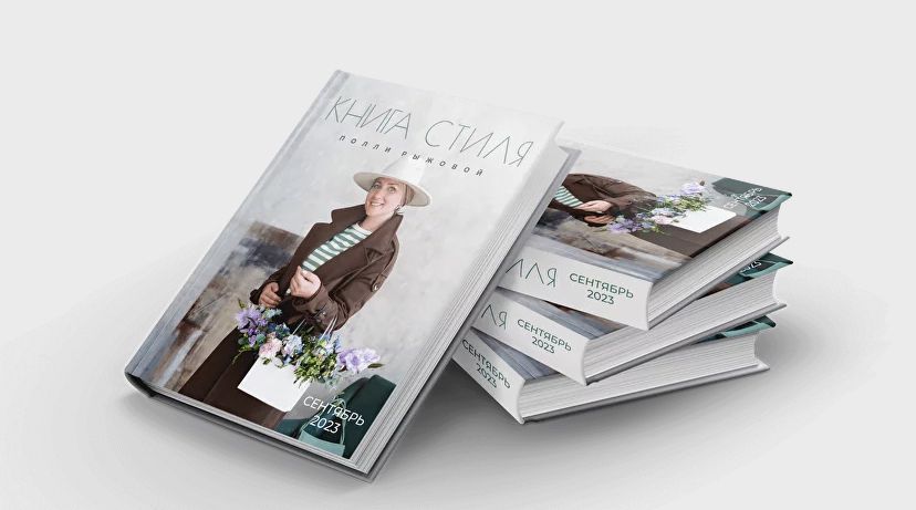 Книга стиля. Сентябрь 2023 (Полли Рыжова)