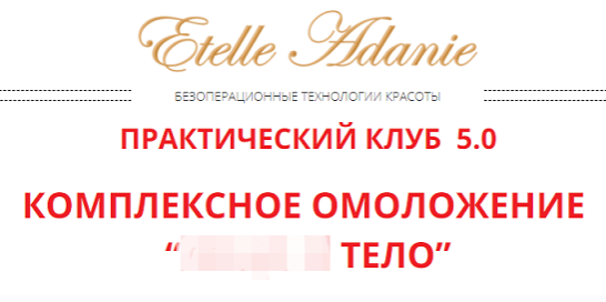 Комплексное омоложение: Тариф " Тело" (Этель Аданье)