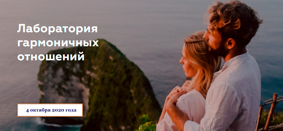 [Лаборатория гармоничных отношений] Онлайн встреча 4 октября 2020 года (Наташа Будникова, Игорь Будников)