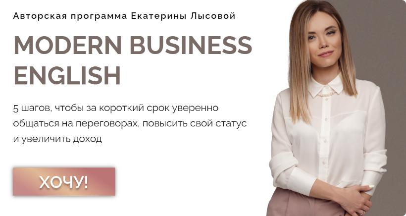 Modern Business English. Тариф Action (Екатерина Лысова)