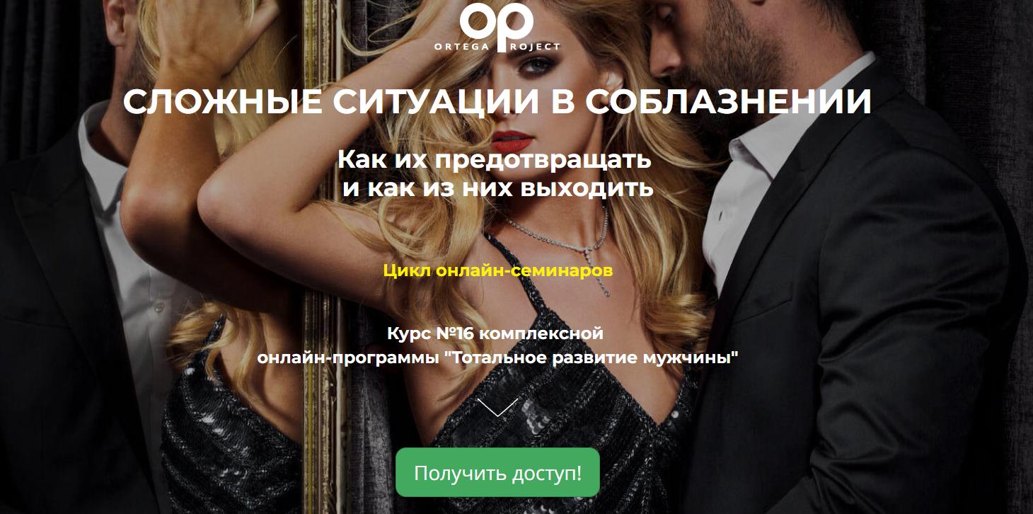 [Ortega Project] Сложные ситуации в соблазнении. Как их предотвращать и как из них выходить (Олег Луканов)
