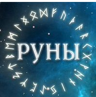Руны. Предсказание (Станислава Олейникова)