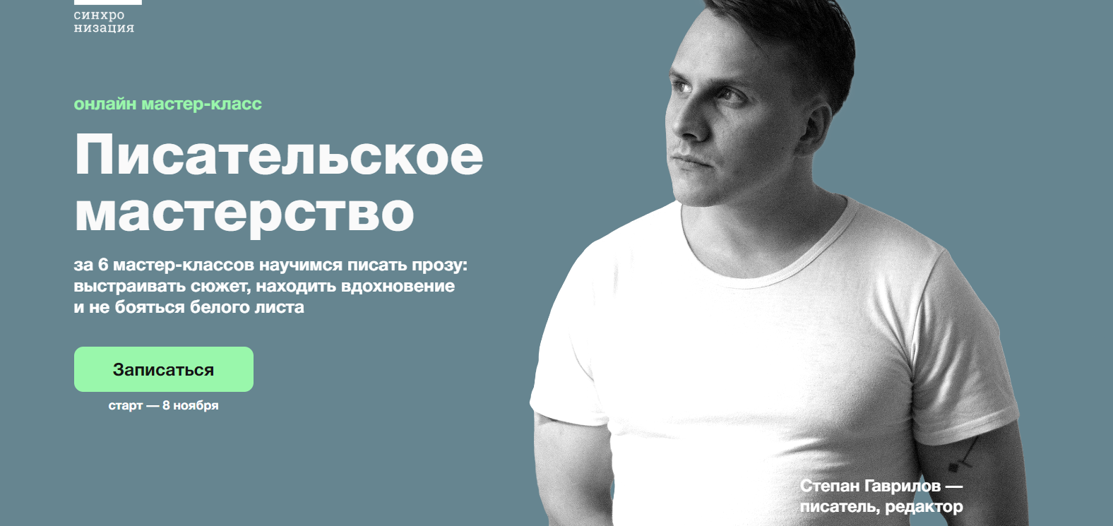 [Синхронизация] Писательское мастерство. Тариф Базовый (Степан Гаврилов)