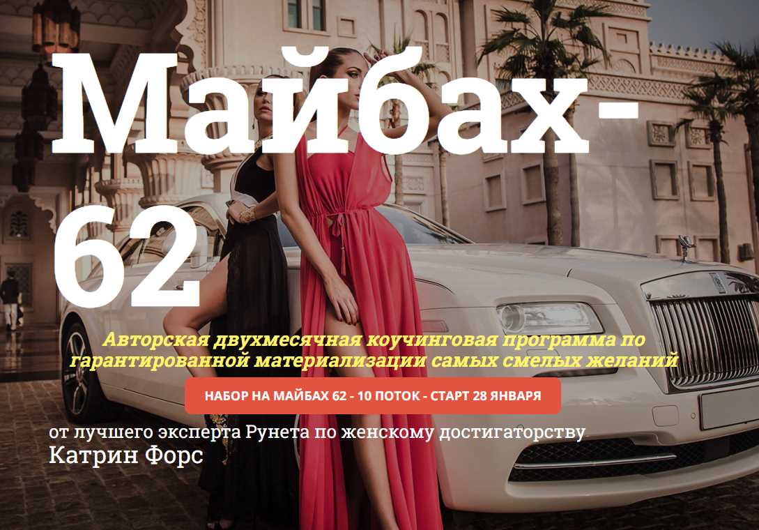 Система материализации желаний Майбах-62 (Катрин Форс)