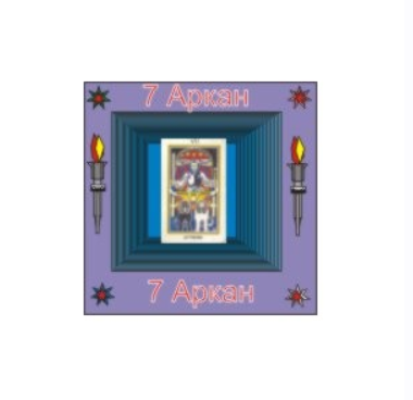 [Атлантида] 07-й Аркан. Аудионастройка