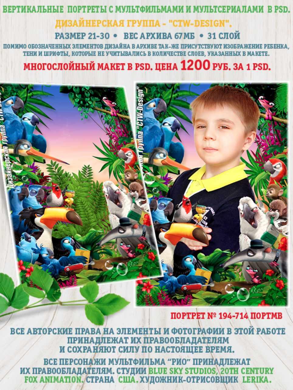 [ctw-design] Вертикальные портреты с героями мультфильмов. Портрет 194-714 Портмв Рио 2