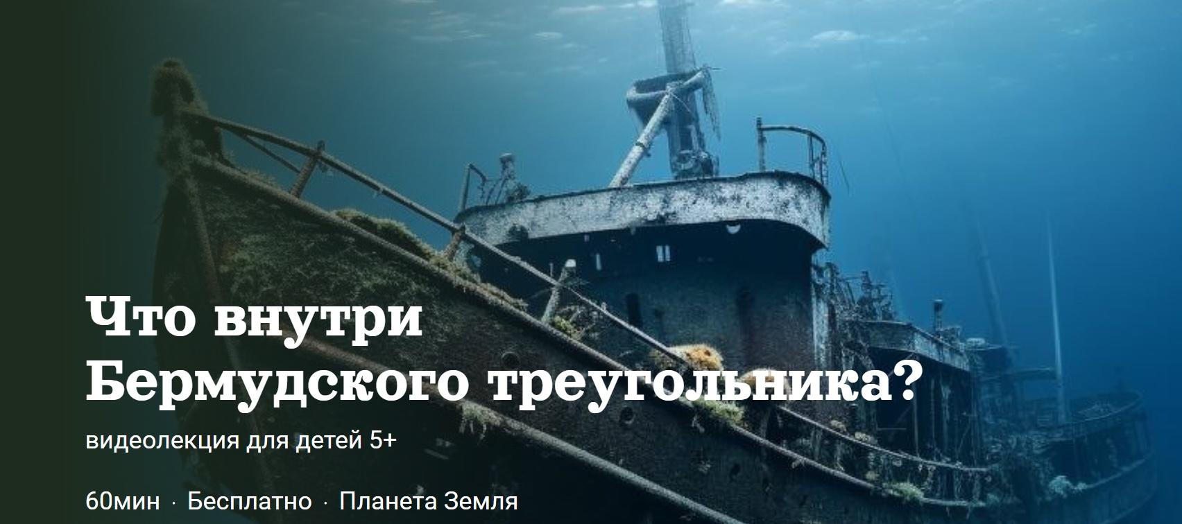 [Детский лекторий] Что внутри Бермудского  треугольника? (Александр Толмачев)