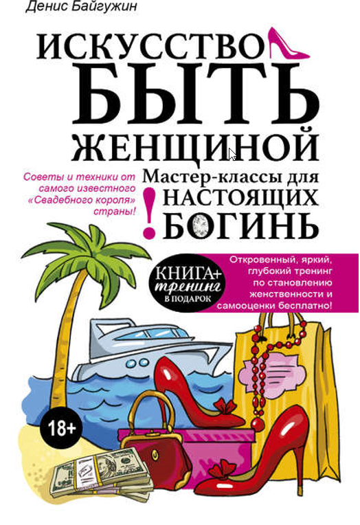Искусство быть женщиной. Мастер-классы для настоящих Богинь (Денис Байгужин)