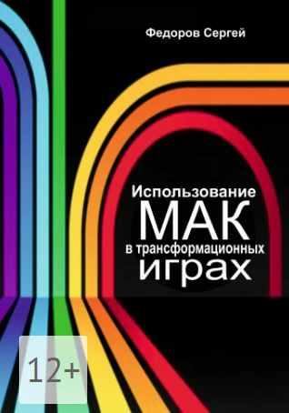 Использование МАК в трансформационных играх (Сергей Федоров)