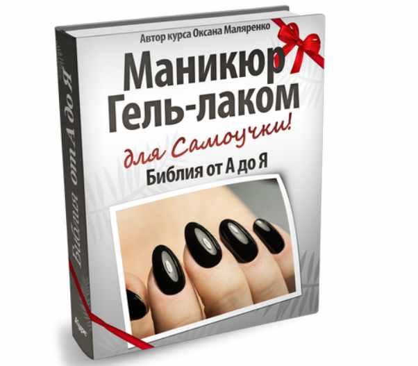 Маникюр - Библия от А до Я (Оксана Маляренко)