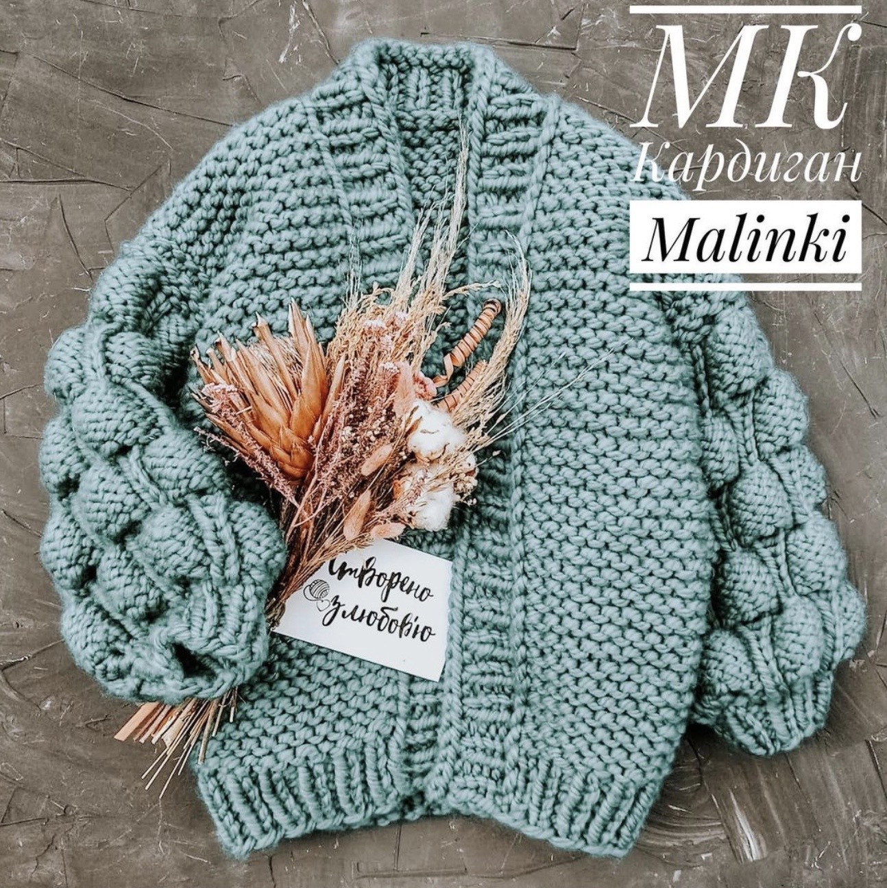 [mila_frolova_] Кардиган Malinki (Мила Фролова)