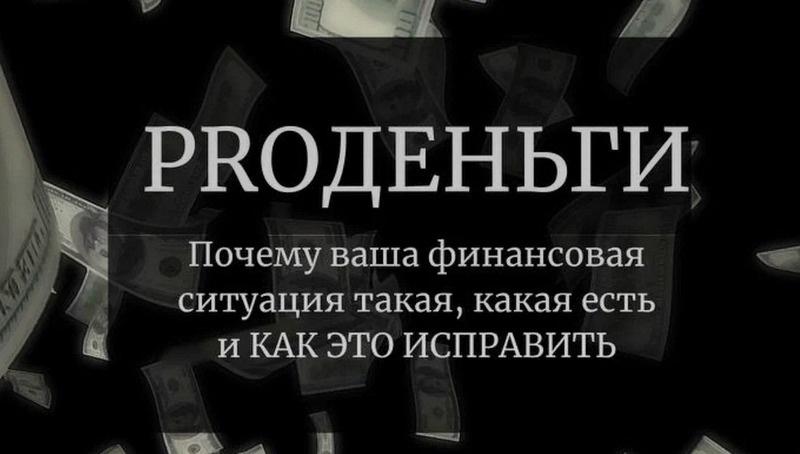 PROДеньги (Анастасия Чушевская)