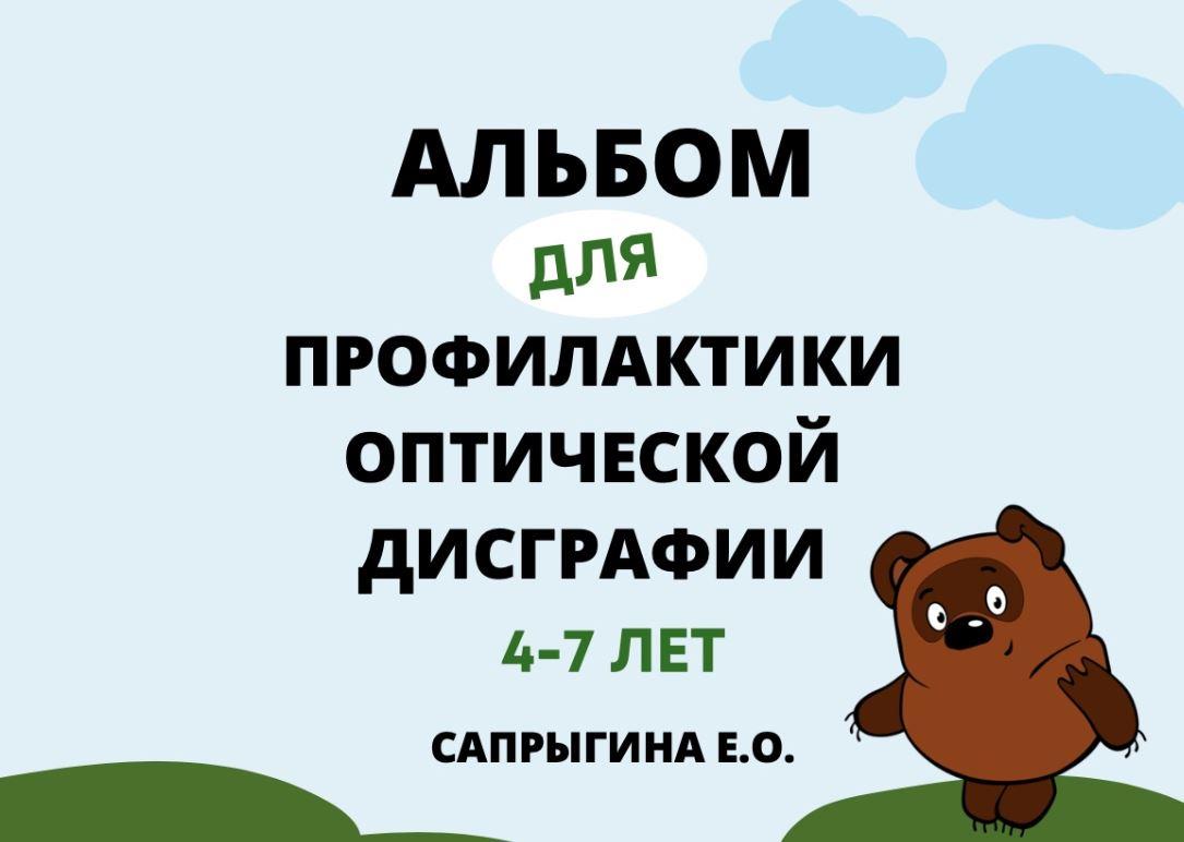 [@samoklejki] Альбом - самоклейка для профилактики оптической дисграфии (Елена Сапрыгина)
