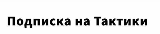 Тактики на 1 год (Олег Клоченок)