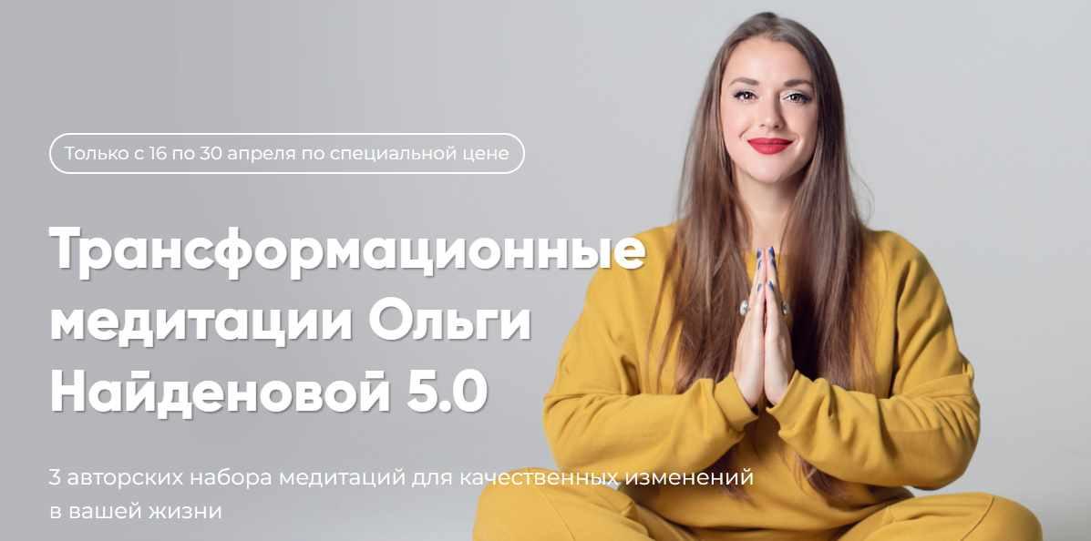 Трансформационные медитации Ольги Найденовой 5.0 (Ольга Найденова)