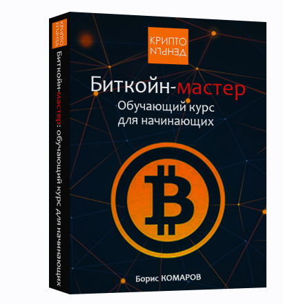 Биткойн-мастер. Обучающий курс для начинающих (Борис Комаров)