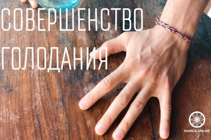 Дзюэ Гу. Даосское Совершенство голодания (Дмитрий Лапшинов)