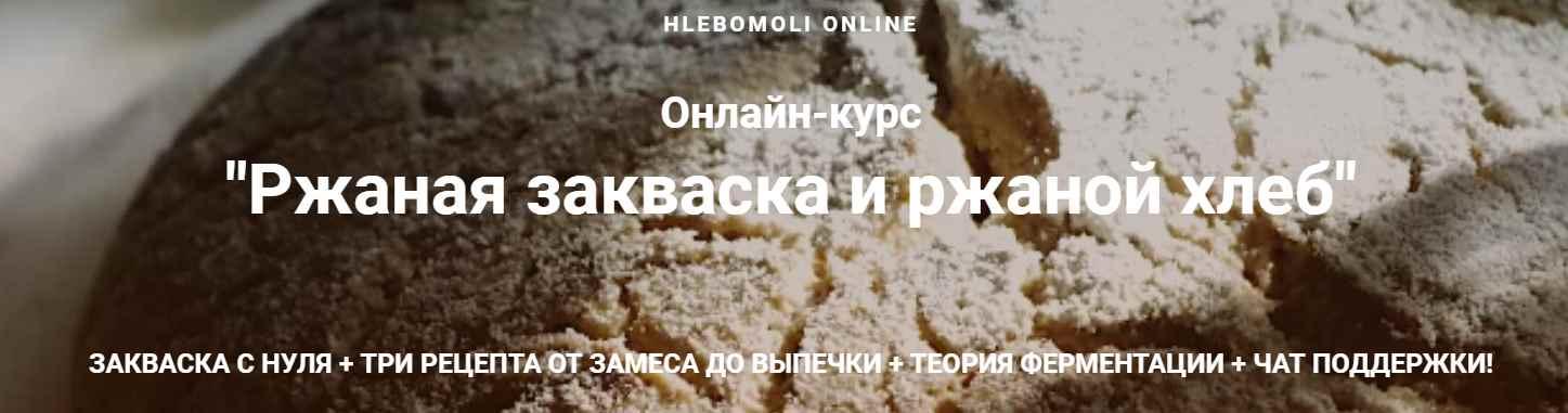 [Хлебомолы] Ржаная закваска и ржаной хлеб (Елена Железняк, Артур Фирак)