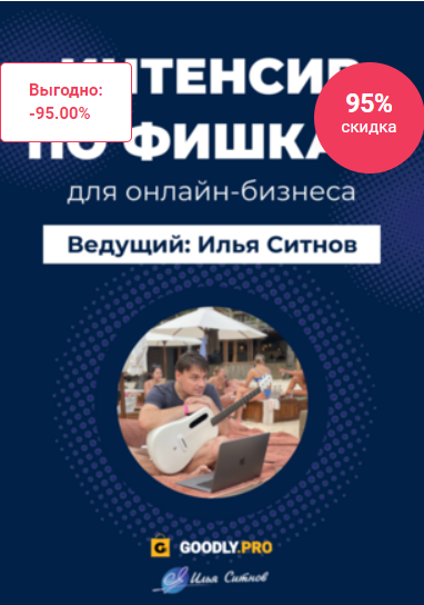 Интенсив с разбором 100+ фишек для онлайн-бизнеса (Илья Ситнов)