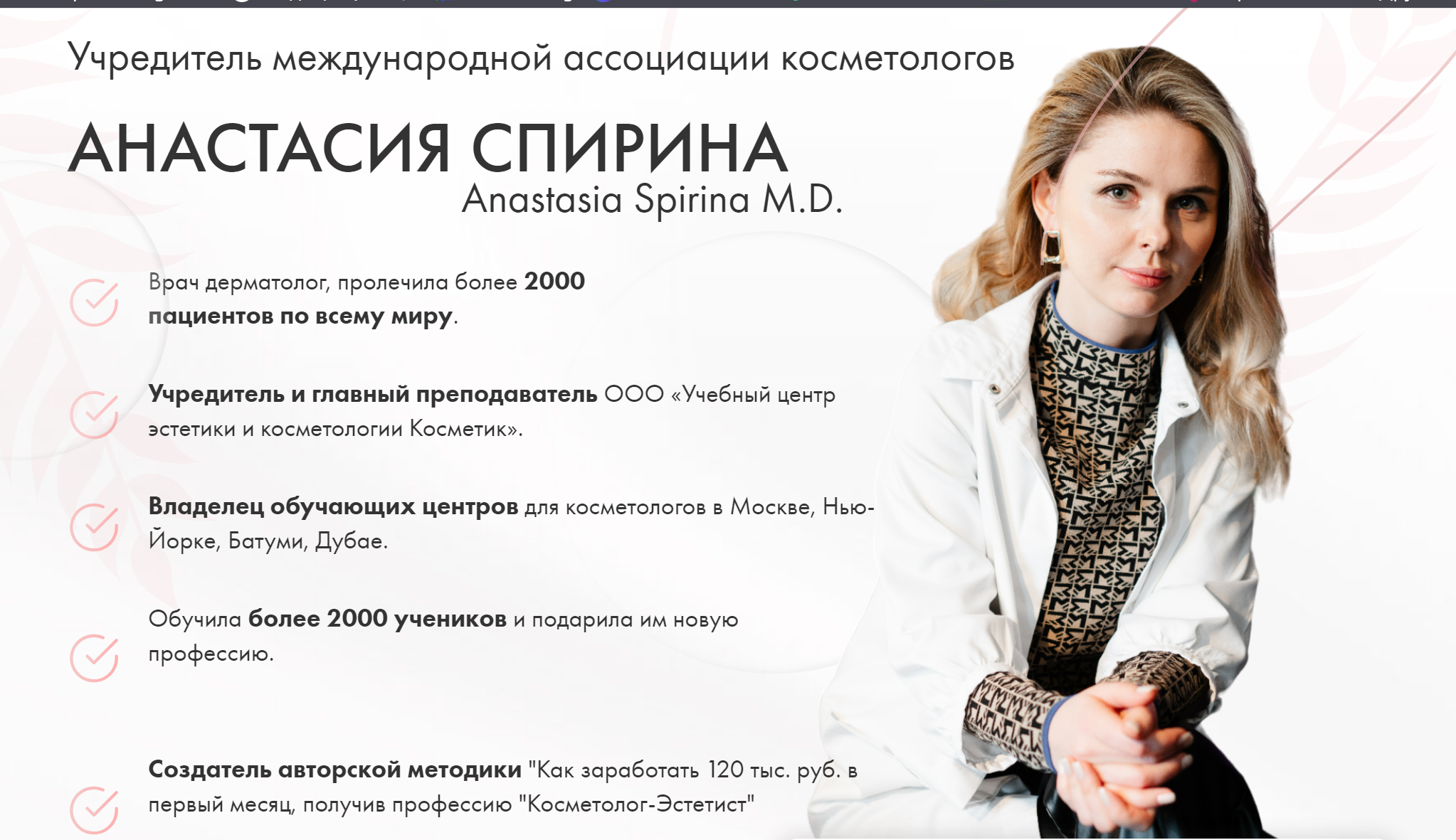 Курс по уходу за телом (Анастасия Спирина)