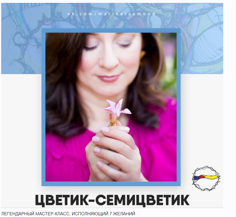 [Нейрографика Разукрась Свой Мир] Цветик - Семицветик  (Марина Раймонд)