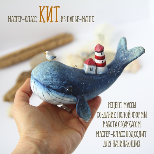 [Подарок феи] Кит из папье-маше (Анна Злобина)