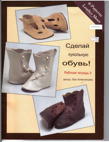 Сделай кукольную обувь! Рабочая тетрадь II (Александер Лин)