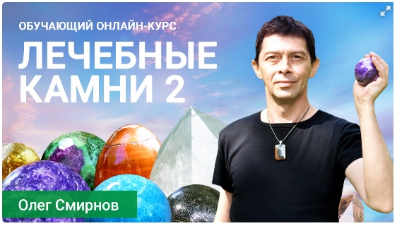 [Тонкие материи] Лечебные камни 2 (Олег Смирнов)