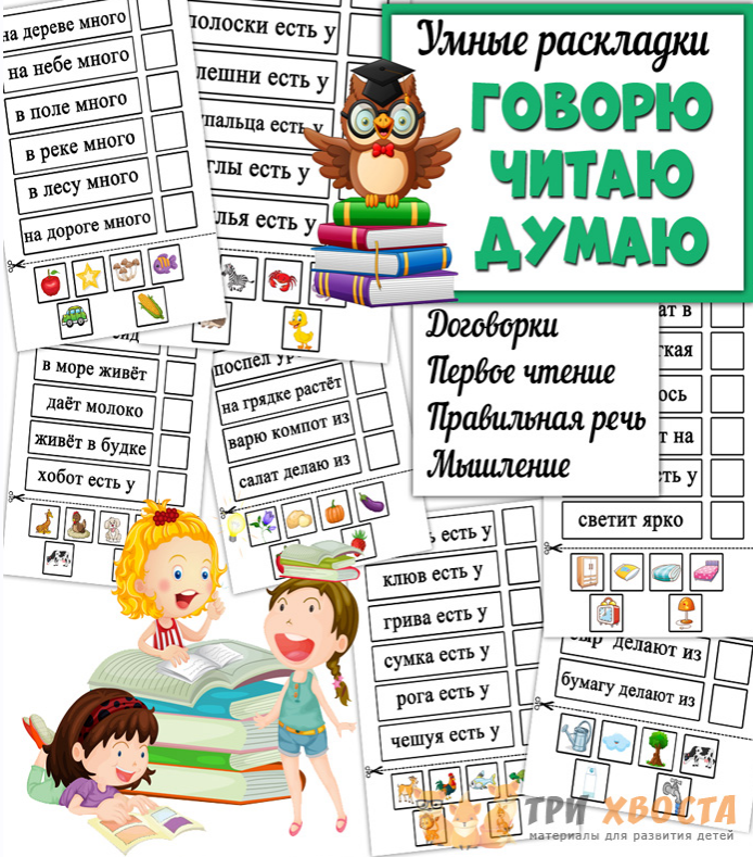 [Три хвоста] Говорю. Читаю. Думаю (Анна Мясникова)