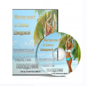 Волшебная таблетка похудения (Елена Шведова)