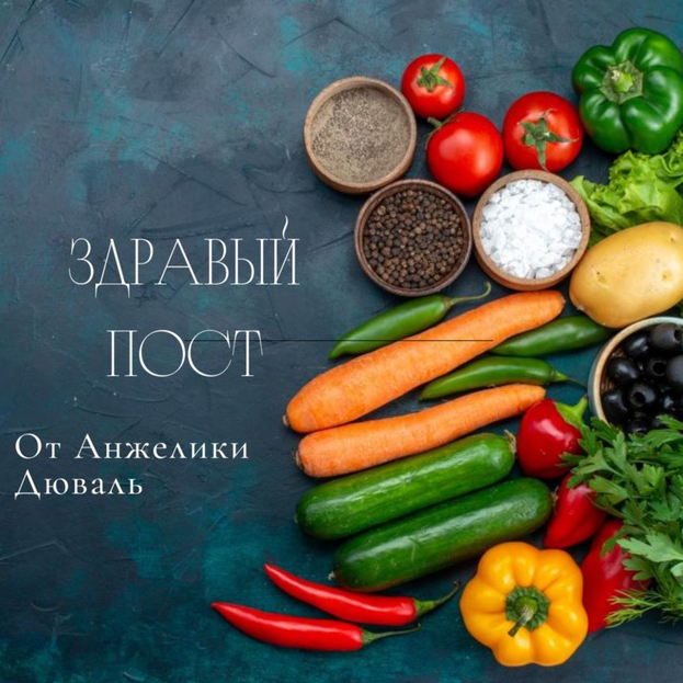 Здравый пост (Анжелика Дюваль)