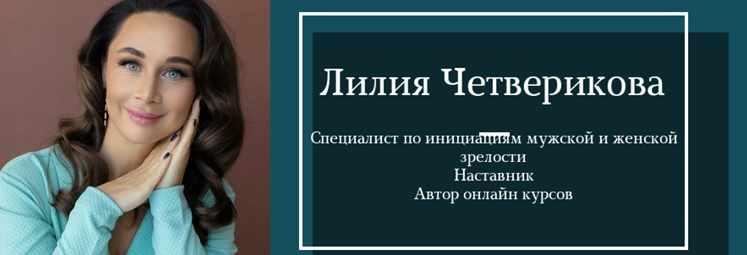 Инициация Подарки для Внутренней девочки (Лилия Четверикова)