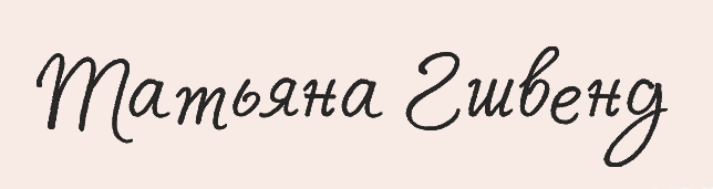 Йогатерапия женского здоровья 2 (Татьяна Гшвенд)