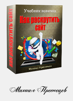 Как раскрутить сайт качественно 2015 (Михаил Преснецов)
