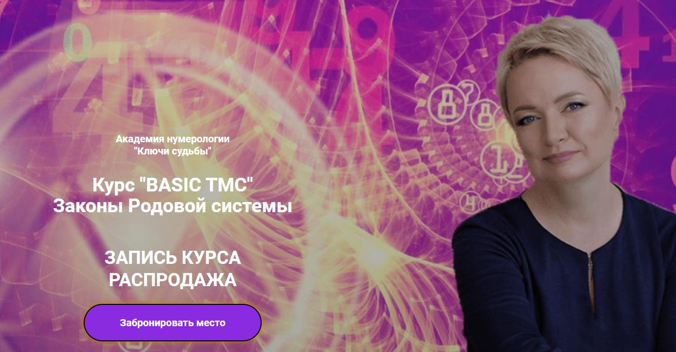 [Ключи судьбы]  Курс "BASIC TMC" Законы Родовой системы (Наталья Яницкая)