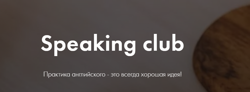 [Liliyalang] Speaking club (Лилия Карпенко)