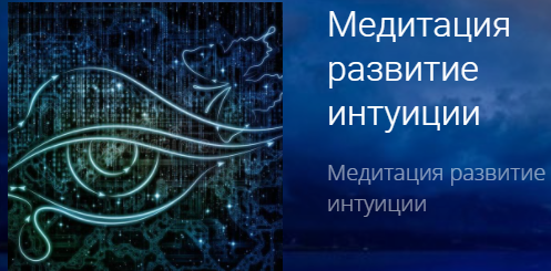 Медитация для развития интуиции (Александр Володин)