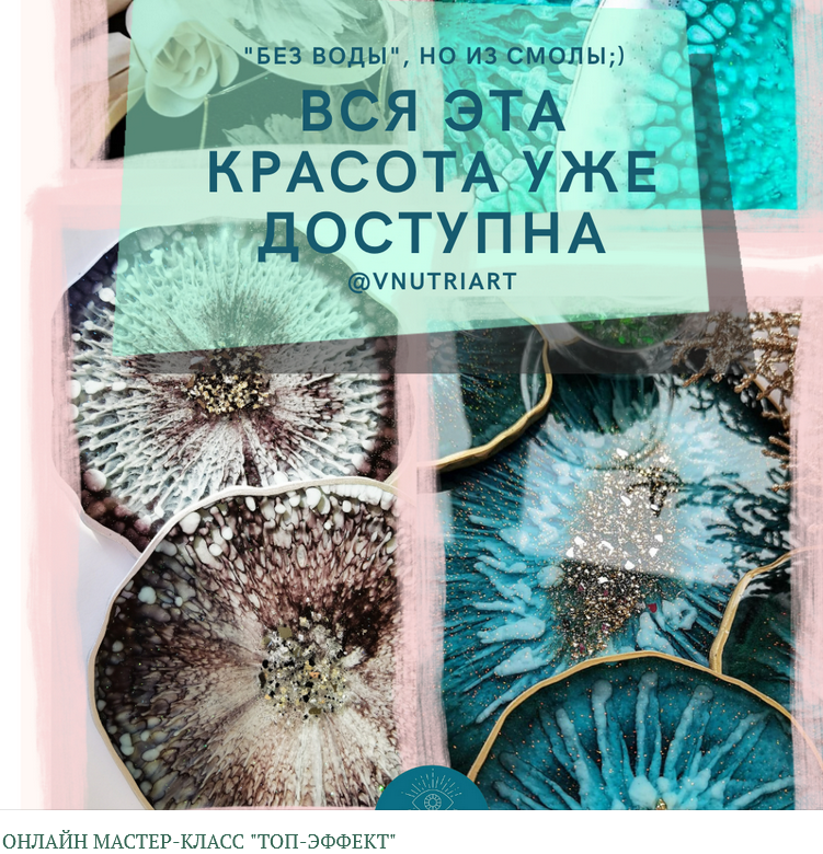 Онлайн мастер-класс "Топ-Эффект" (Ольга Карманова)