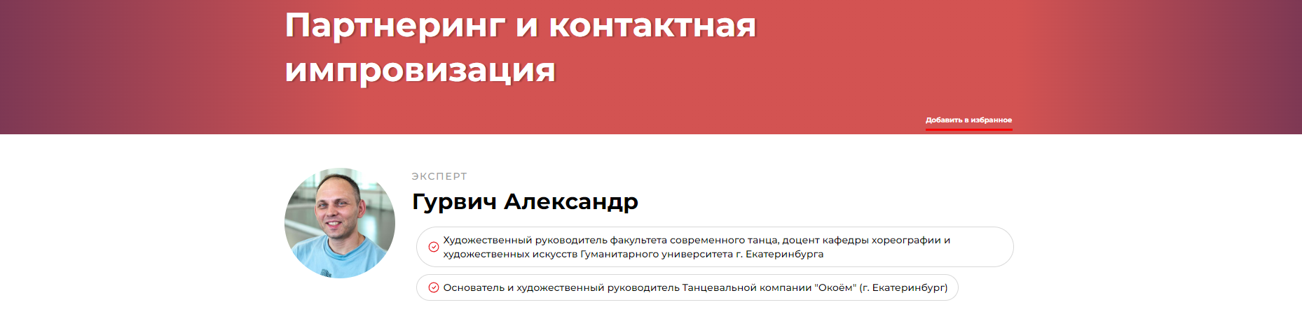 Партнеринг и контактная импровизация (Александр Гурвич)