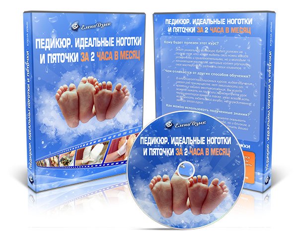 Педикюр. Идеальные ноготки и пяточки за 2 часа в месяц. 2016 (Елена Дзык)