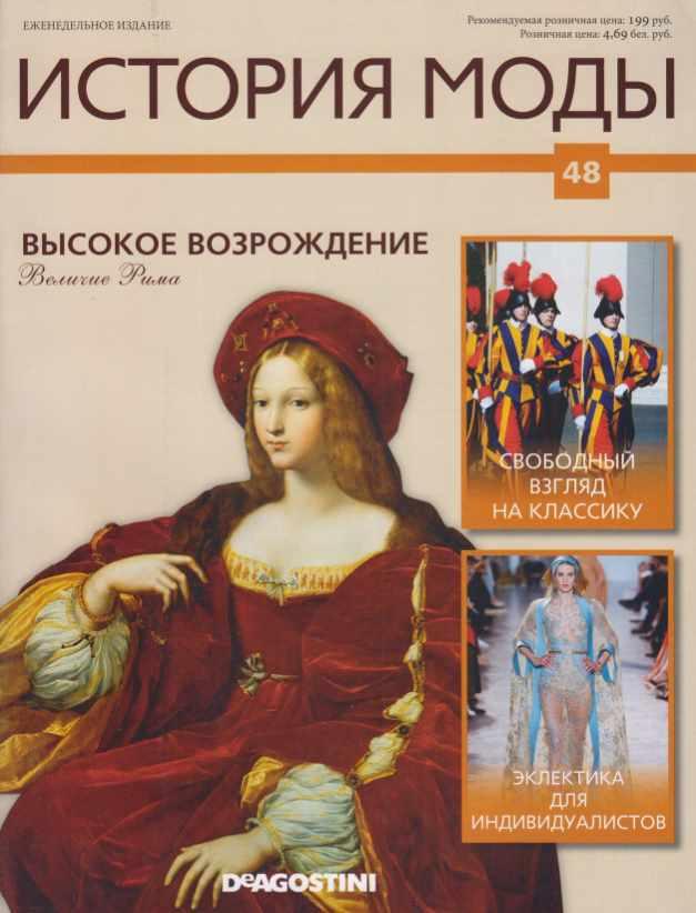 Журнал История моды №48 (Издательство ДеАгостини)