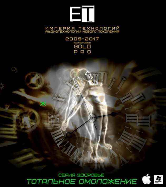 [ETpro] Gold Pro Аудиотехнология. Тотальное омоложение (Ж)