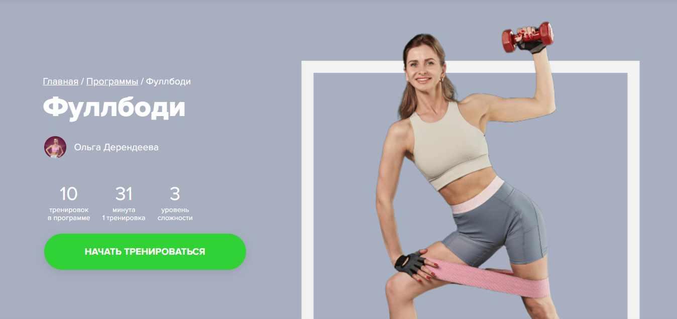 [Fitstars] Фуллбоди (Ольга Дерендеева)