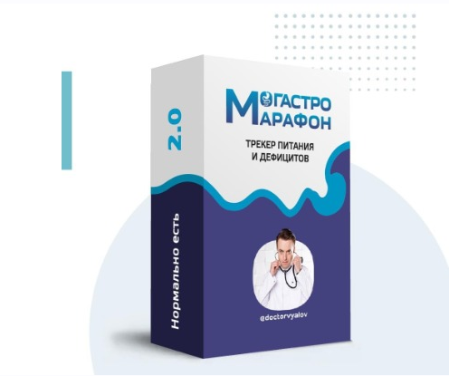 Гастро-марафон: Нормально есть 2.0. Трекер питания и дефицитов. Этап 1. Питание и ЖКТ (Сергей Вялов)