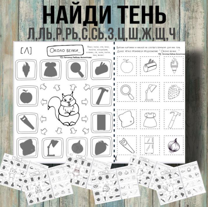 [@logoped_lyubov_filippova_] Логопедическое пособие «Найди тень» (Любовь Филиппова)